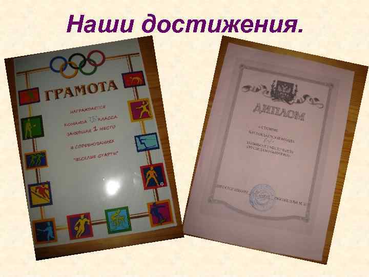 Наши достижения. 
