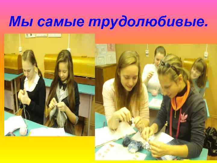 Мы самые трудолюбивые. 