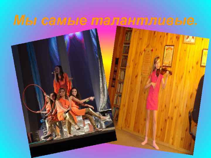 Мы самые талантливые. 