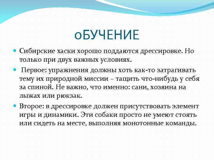 о. БУЧЕНИЕ Сибирские хаски хорошо поддаются дрессировке. Но только при двух важных условиях. Первое:
