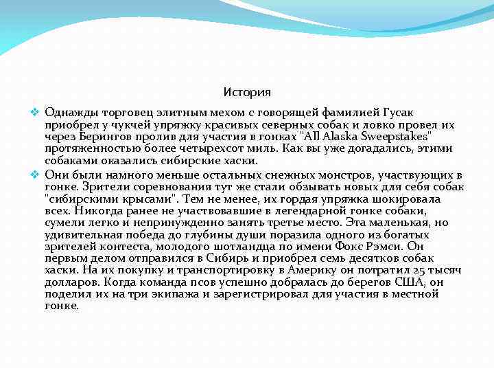 История v Однажды торговец элитным мехом с говорящей фамилией Гусак приобрел у чукчей упряжку