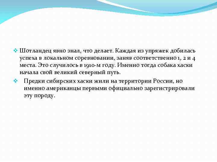 v Шотландец явно знал, что делает. Каждая из упряжек добилась успеха в локальном соревновании,
