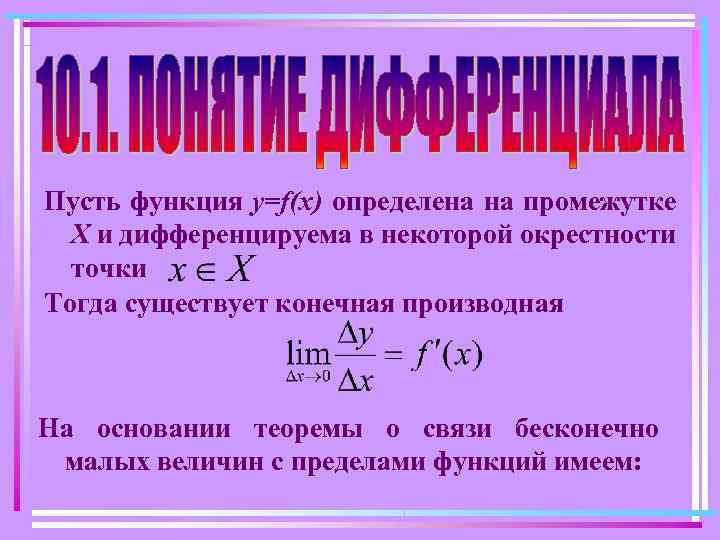 Пусть функция y=f(x) определена на промежутке Х и дифференцируема в некоторой окрестности точки Тогда