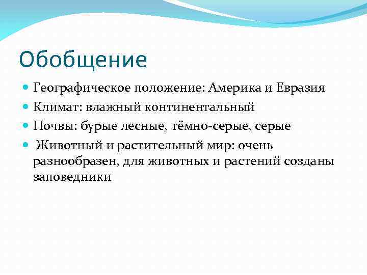 Обобщение Географическое положение: Америка и Евразия Климат: влажный континентальный Почвы: бурые лесные, тёмно-серые, серые