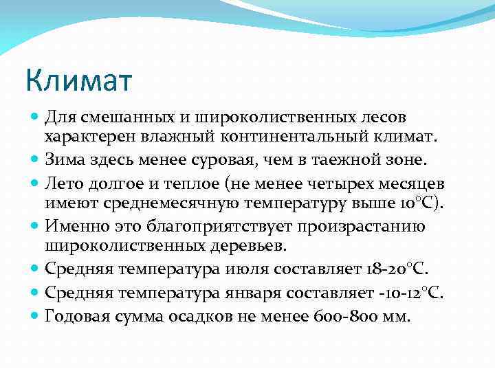 Климат Для смешанных и широколиственных лесов характерен влажный континентальный климат. Зима здесь менее суровая,