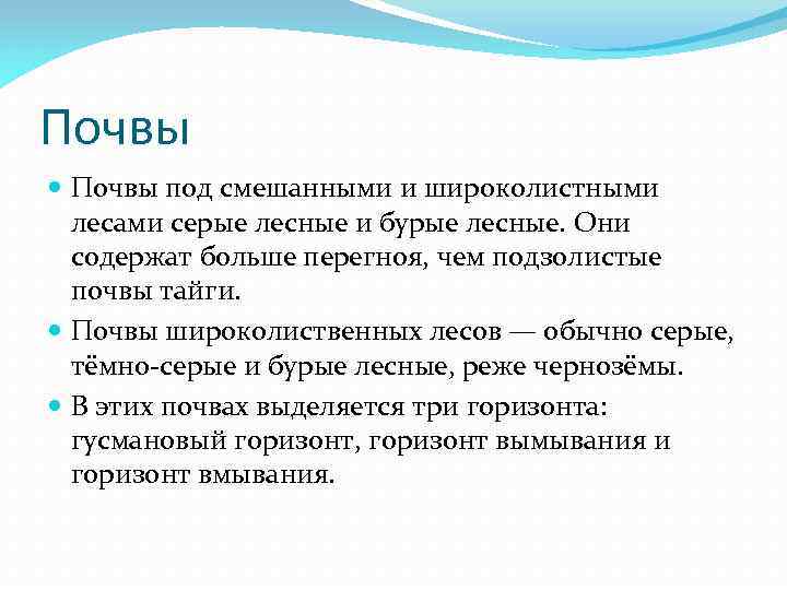 Почвы под смешанными и широколистными лесами серые лесные и бурые лесные. Они содержат больше