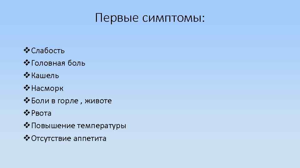 Первые симптомы: v. Слабость v. Головная боль v. Кашель v. Насморк v. Боли в