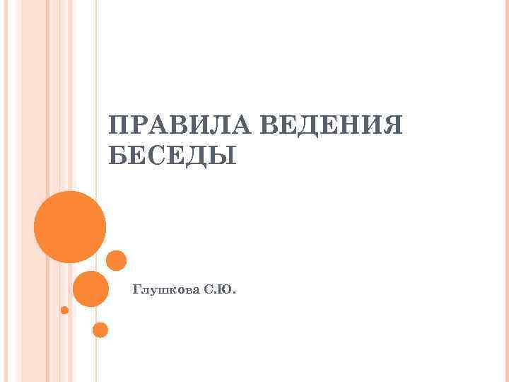 ПРАВИЛА ВЕДЕНИЯ БЕСЕДЫ Глушкова С. Ю. 