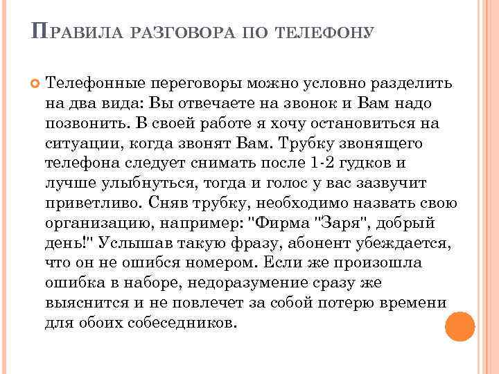 ПРАВИЛА РАЗГОВОРА ПО ТЕЛЕФОНУ Телефонные переговоры можно условно разделить на два вида: Вы отвечаете