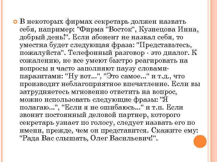  В некоторых фирмах секретарь должен назвать себя, например: "Фирма "Восток", Кузнецова Инна, добрый