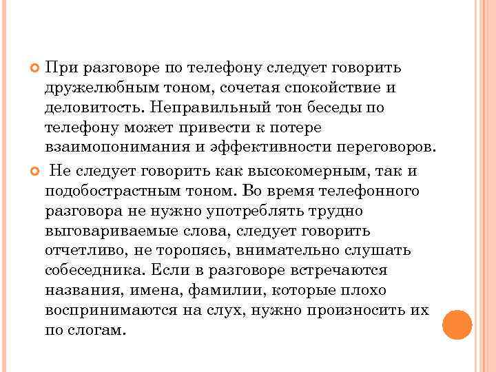 При разговоре по телефону следует говорить дружелюбным тоном, сочетая спокойствие и деловитость. Неправильный тон