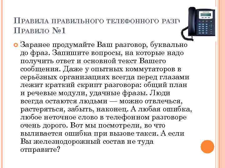 ПРАВИЛА ПРАВИЛЬНОГО ТЕЛЕФОННОГО РАЗГОВОРА: ПРАВИЛО № 1 Заранее продумайте Ваш разговор, буквально до фраз.