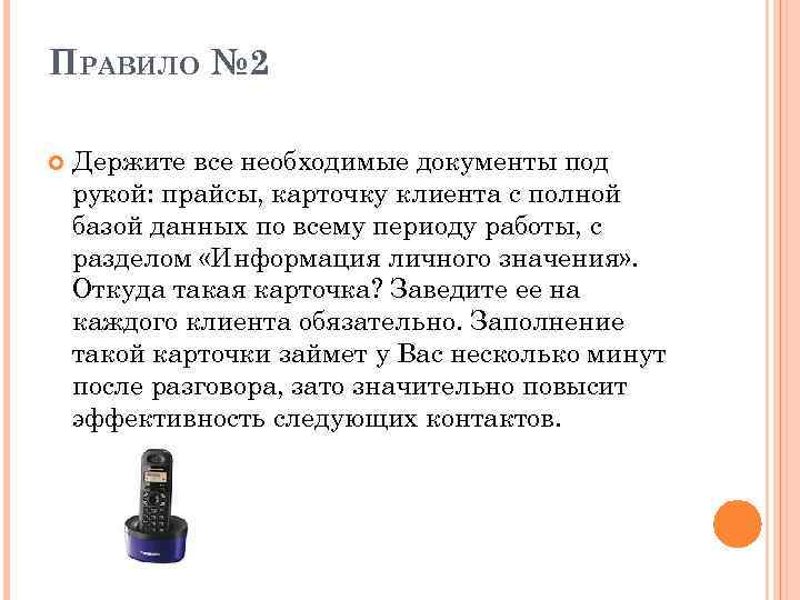 ПРАВИЛО № 2 Держите все необходимые документы под рукой: прайсы, карточку клиента с полной