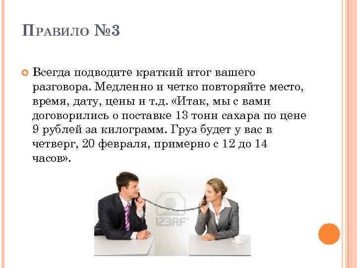 ПРАВИЛО № 3 Всегда подводите краткий итог вашего разговора. Медленно и четко повторяйте место,
