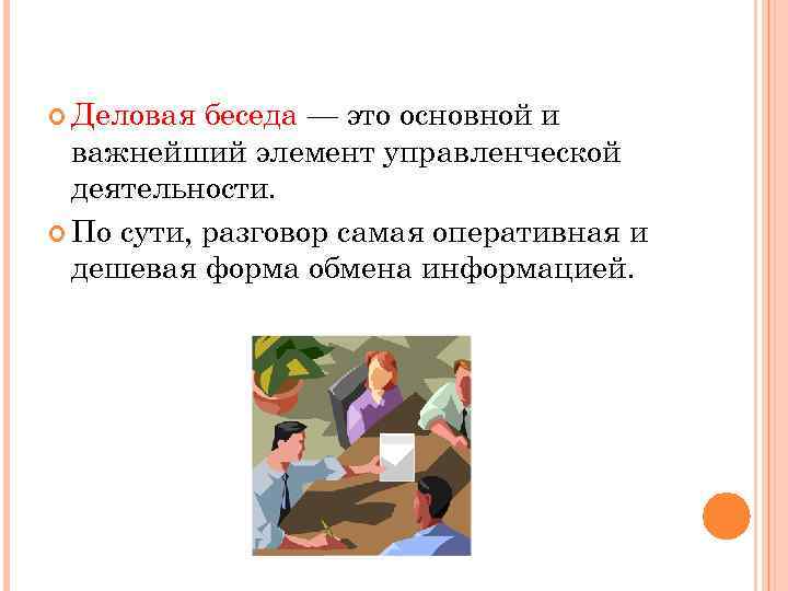  Деловая беседа — это основной и важнейший элемент управленческой деятельности. По сути, разговор