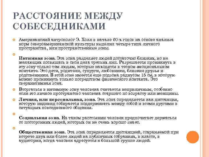 РАССТОЯНИЕ МЕЖДУ СОБЕСЕДНИКАМИ Американский антрополог Э. Холл в начале 60 -х годов на основе