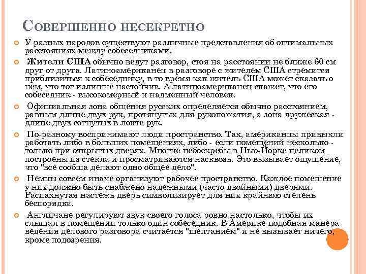 СОВЕРШЕННО НЕСЕКРЕТНО У разных народов существуют различные представления об оптимальных расстояниях между собеседниками. Жители