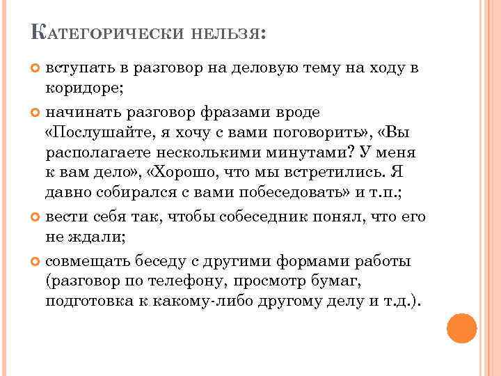 КАТЕГОРИЧЕСКИ НЕЛЬЗЯ: вступать в разговор на деловую тему на ходу в коридоре; начинать разговор