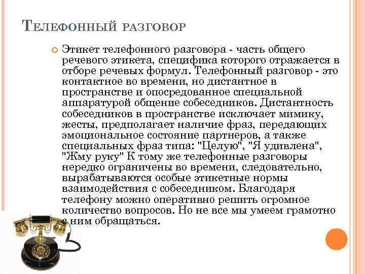 ТЕЛЕФОННЫЙ РАЗГОВОР Этикет телефонного разговора - часть общего речевого этикета, специфика которого отражается в