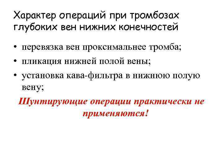 Характер операций при тромбозах глубоких вен нижних конечностей • перевязка вен проксимальнее тромба; •