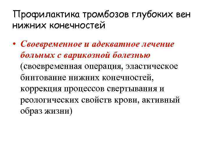 Профилактика тромбозов глубоких вен нижних конечностей • Своевременное и адекватное лечение больных с варикозной