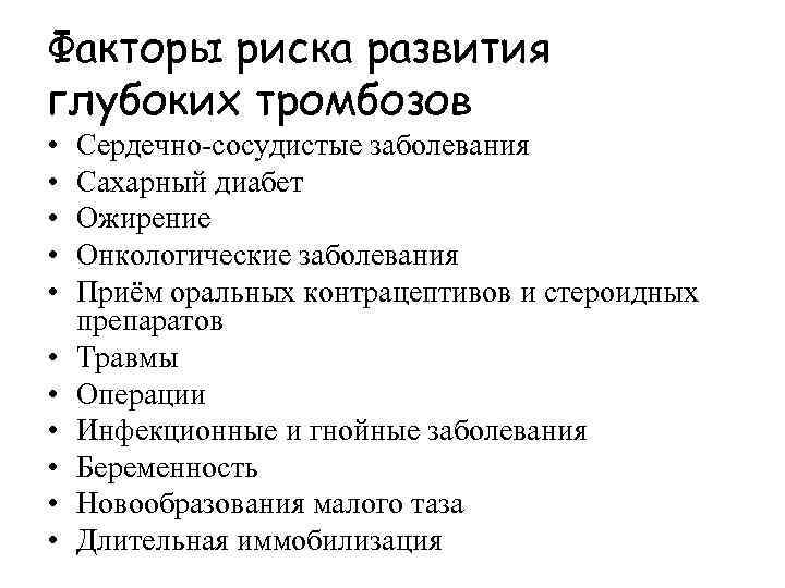 Факторы риска развития глубоких тромбозов • • • Сердечно-сосудистые заболевания Сахарный диабет Ожирение Онкологические