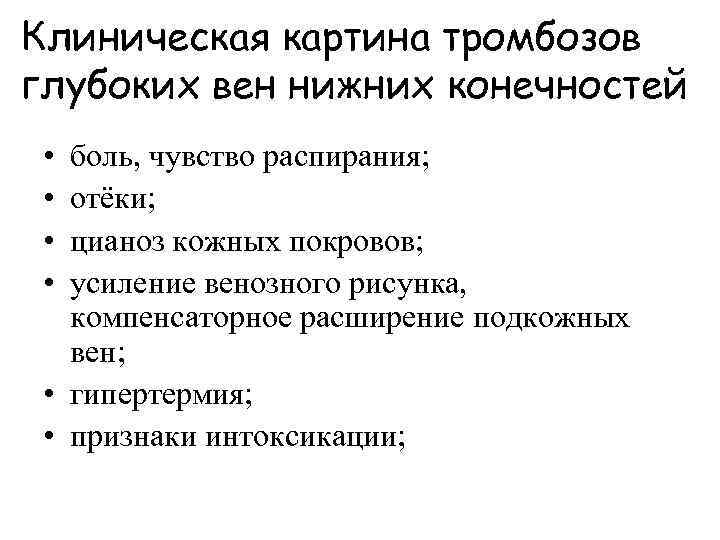Клиническая картина тромбозов глубоких вен нижних конечностей • • боль, чувство распирания; отёки; цианоз