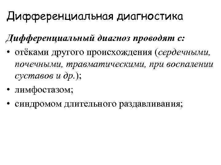 Дифференциальная диагностика Дифференциальный диагноз проводят с: • отёками другого происхождения (сердечными, почечными, травматическими, при