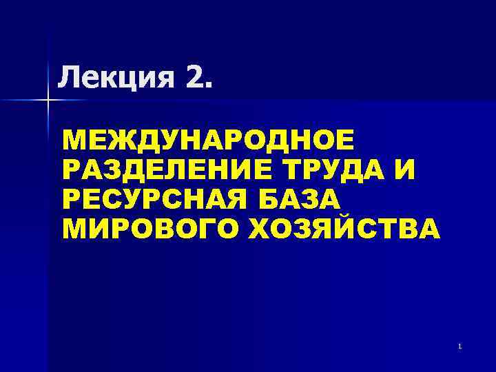 Лекция 2. МЕЖДУНАРОДНОЕ РАЗДЕЛЕНИЕ ТРУДА И РЕСУРСНАЯ БАЗА МИРОВОГО ХОЗЯЙСТВА 1 