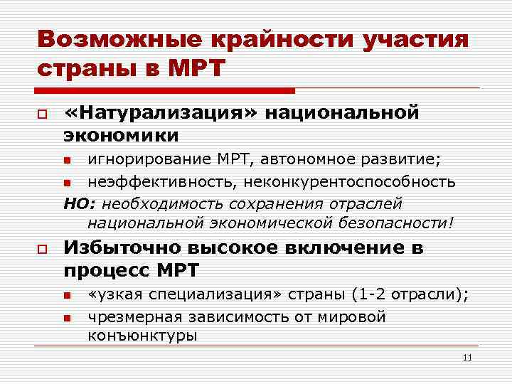 Возможные крайности участия страны в МРТ o «Натурализация» национальной экономики игнорирование МРТ, автономное развитие;