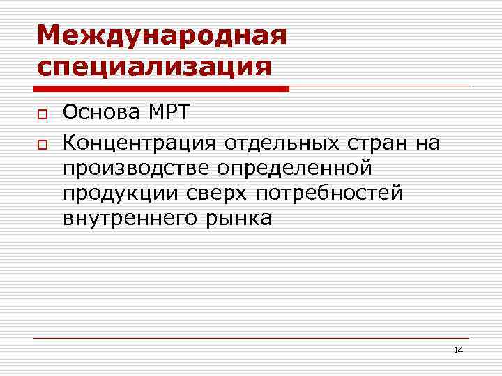 Международная специализация o o Основа МРТ Концентрация отдельных стран на производстве определенной продукции сверх
