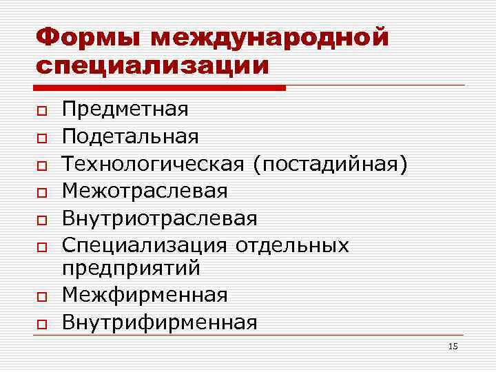 Основные международные специализации. Виды международной специализации. Формы специализации. Формы специализации предметная подетальная технологическая. Основные формы специализации.