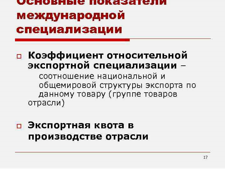 Международные специальности. Коэффициент относительной экспортной специализации. Коэффициент относительной экспортной специализации отрасли. Коэффициент международной специализации. Основные показатели международной специализации.