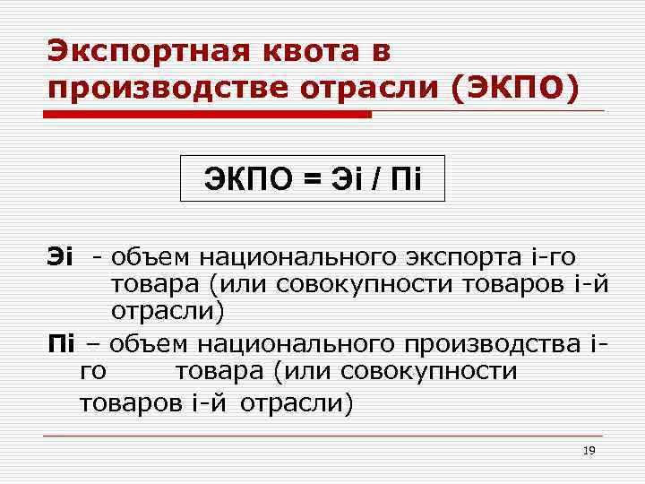 Экспортная квота. Экспортная квота отрасли. Экспортная квота в производстве отрасли. Экспортная квота в отрасли формула. Экспортная квота страны формула.