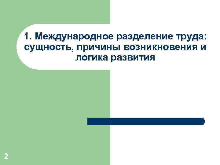 1. Международное разделение труда: сущность, причины возникновения и логика развития 2 