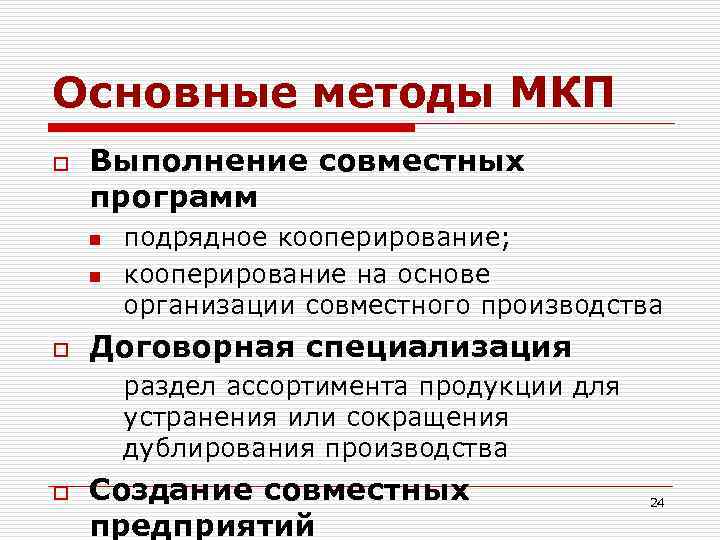 Основные методы МКП o Выполнение совместных программ n n o подрядное кооперирование; кооперирование на