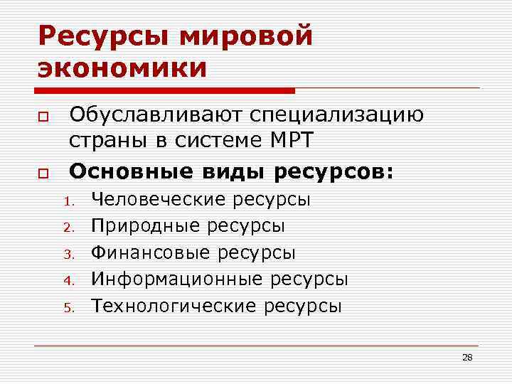 К глобальным ресурсам относятся