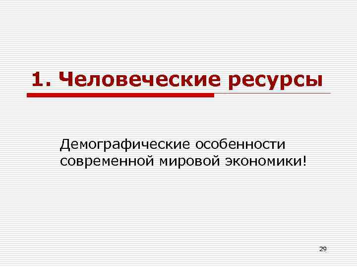 1. Человеческие ресурсы Демографические особенности современной мировой экономики! 29 