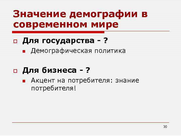 Значение демографии в современном мире o Для государства - ? n o Демографическая политика