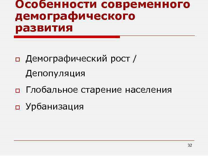 Особенности современного демографического развития o Демографический рост / Депопуляция o Глобальное старение населения o
