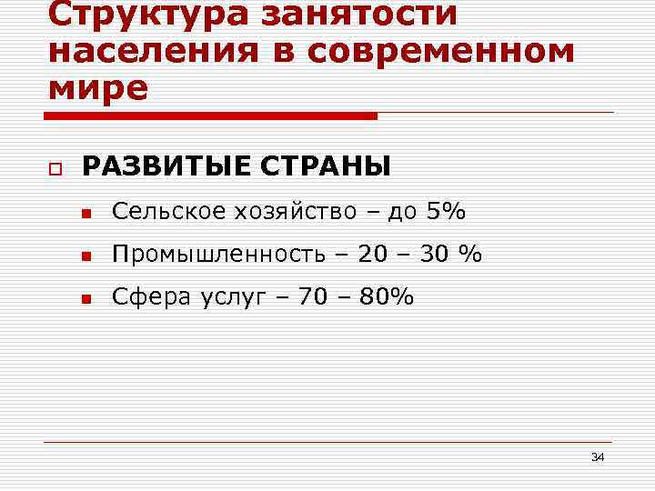 Структура занятости населения в современном мире o РАЗВИТЫЕ СТРАНЫ n Сельское хозяйство – до