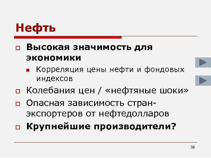 Нефть o Высокая значимость для экономики n o o o Корреляция цены нефти и