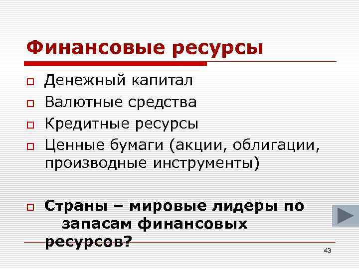 Финансовые ресурсы o o o Денежный капитал Валютные средства Кредитные ресурсы Ценные бумаги (акции,