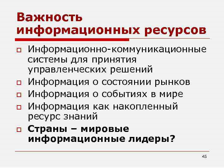 Важность информационных ресурсов o o o Информационно-коммуникационные системы для принятия управленческих решений Информация о