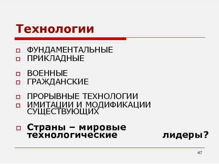 Технологии o o ФУНДАМЕНТАЛЬНЫЕ ПРИКЛАДНЫЕ ВОЕННЫЕ ГРАЖДАНСКИЕ o ПРОРЫВНЫЕ ТЕХНОЛОГИИ ИМИТАЦИИ И МОДИФИКАЦИИ СУЩЕСТВУЮЩИХ