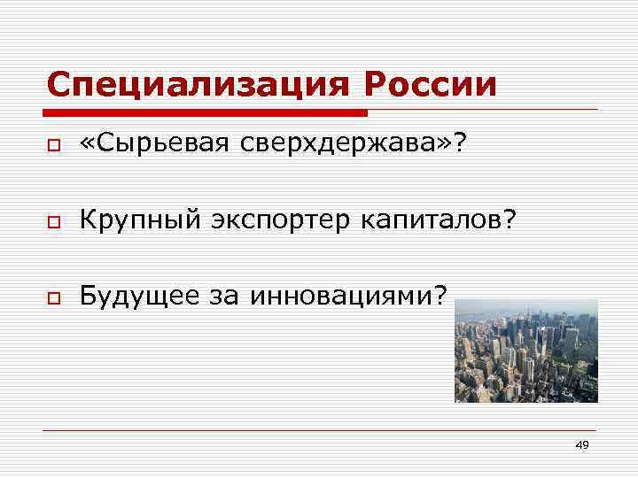 Специализация России o «Сырьевая сверхдержава» ? o Крупный экспортер капиталов? o Будущее за инновациями?