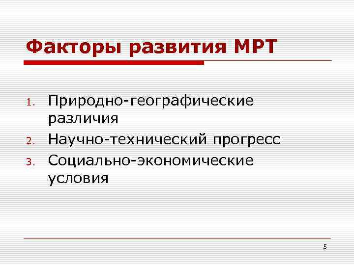 Факторы развития МРТ 1. 2. 3. Природно-географические различия Научно-технический прогресс Социально-экономические условия 5 