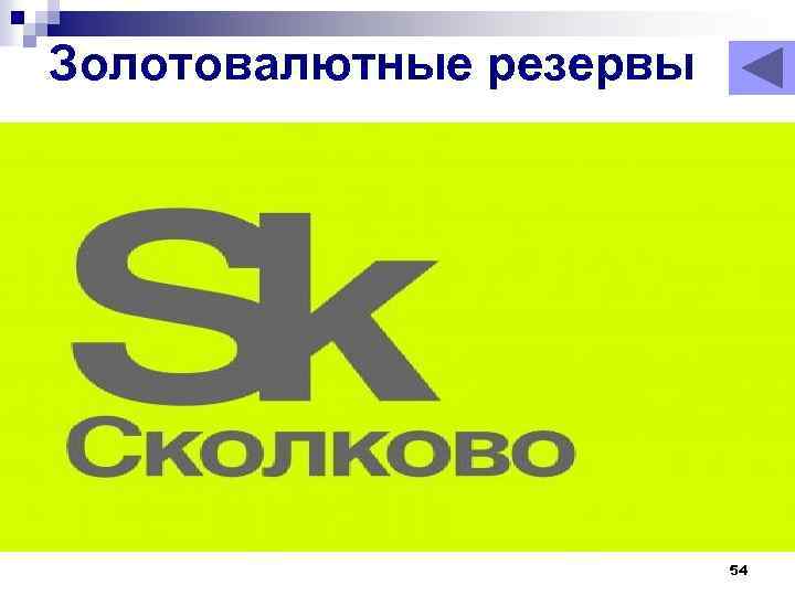 Золотовалютные резервы 54 