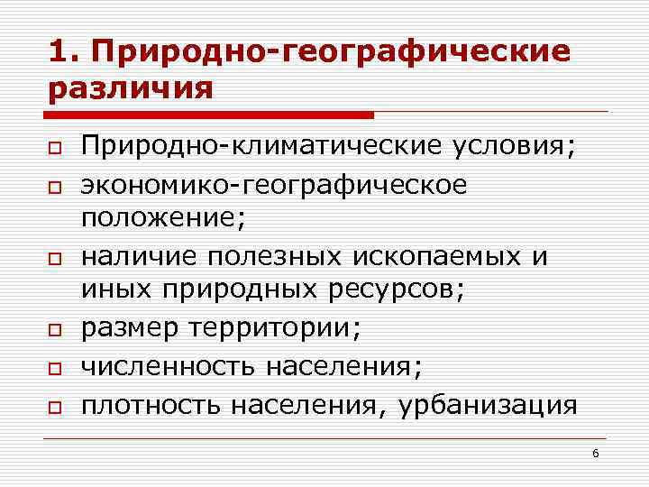 1. Природно-географические различия o o o Природно-климатические условия; экономико-географическое положение; наличие полезных ископаемых и