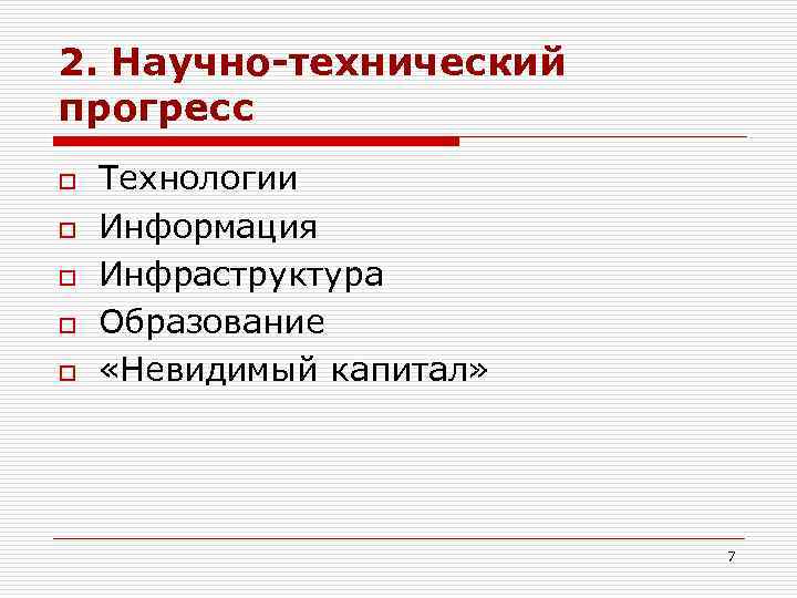2. Научно-технический прогресс o o o Технологии Информация Инфраструктура Образование «Невидимый капитал» 7 
